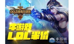 2018《LOL》5月4日半價 機不可失失不再來哦!