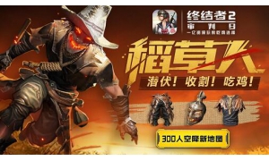 獨樂樂不如眾樂樂 《終結者2》雇傭系統嗨翻吃雞