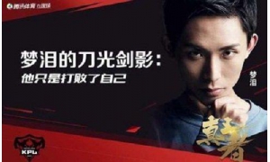 AG里脾氣最好的的Vv都發火了,玩家表示:夢淚、