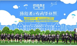 曬畢業照贏旅游金 《終結者2》吃雞畢業照來啦