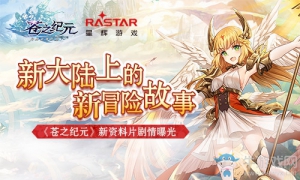 新大陸上的冒險故事 《蒼之紀元》新資料片劇情