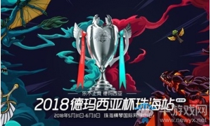 《LOL》德瑪西亞杯珠海站 iBoy放豪言：我是一人之