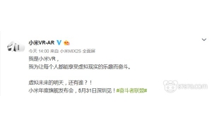 小米年度旗艦發布會倒計時 小米VR會亮相嗎？