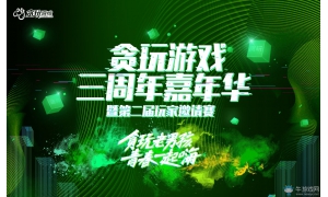 48名玩家正在貪玩三周年嘉年華現場搞事情 嘉賓