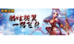 《熱血江湖H5》炫酷羽翼一路飛升 添加微信公眾