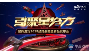 星輝游戲2018品牌戰略發布會今日震撼開啟 重磅猛