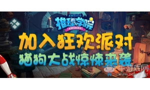 《推理學院》炸彈貓上線 限時活動機不可失失不
