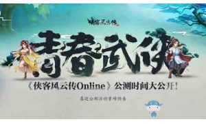 《俠客風(fēng)云傳Online》公測(cè)時(shí)間大公開 江湖路上約