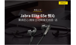 新品首發| Jabra Elite 65e捷波朗悅沁不是特立獨行