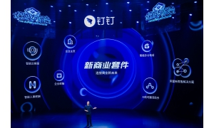 阿里釘釘重磅推出新商業套件 幫助企業簡單、高