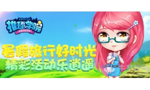 《推理學院》暑假活動特輯 你的夏日旅行愿望將