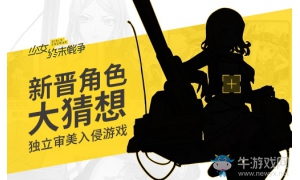 獨立審美入侵游戲 《少女終末戰(zhàn)爭》新晉角色大