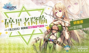 《蒼之紀元》新英雄艾爾薇霸氣登場 趕緊來加入