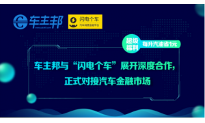 車主邦與“閃電個車”展開深度合作 正式對接汽