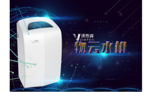 沃泰克物云水機采用物聯網核心技術,推動凈水