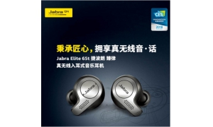 靜情聆聽 Jabra Elite 65t捷波朗臻律出道即巔峰
