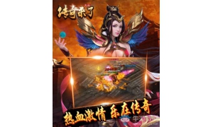 原汁原味的傳奇體驗(yàn) 《傳奇來(lái)了》帶你重返青春