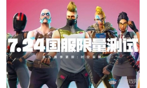 《堡壘之夜》國(guó)服開(kāi)測(cè)  想?yún)⑴c測(cè)試你必須知道這