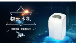 凈水器十大凈之泉物云水機(jī) 以優(yōu)質(zhì)的產(chǎn)品和服務(wù)