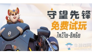 暴雪瑣事錄：守望先鋒再次免費試玩 這一次有多