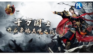 2018ChinaJoy：飛流移動(dòng)《墨三國(guó)》Pick最強(qiáng)智者潑墨