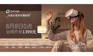 大朋DPVR全景聲巨幕影院8月8日0點(diǎn)全網(wǎng)開搶 為在家