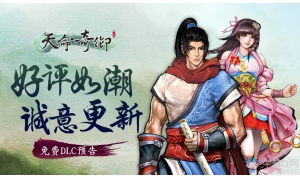 《天命奇御》好評如潮!官方預告免費DLC答謝玩