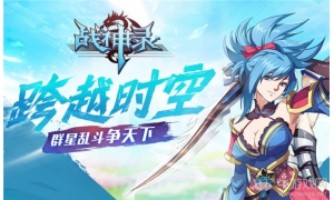 穿越次元亂斗開場 加入360uu《戰神錄》在這個夏