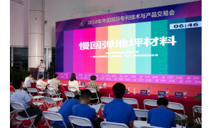 七賢薈為環保型新材料路演創造優質平臺