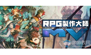 《RPG制作大師MV》steam限時促銷 沒入手的玩家抓緊