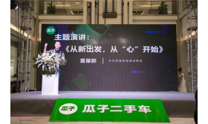 瓜子二手車新零售業態首落沈陽 引領二手車服務