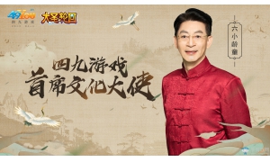 六小齡童跨界游戲行業 加盟四九游戲出任首席文