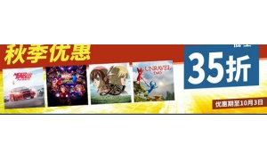 PSN港服開啟秋季特惠活動 多款作品低至3.5折欲購