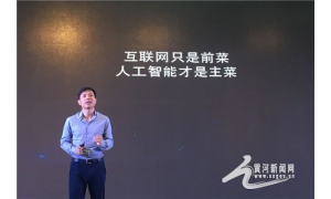 百度CEO李彥宏:互聯網只是開胃菜,人工智能才