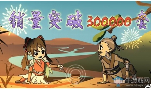 銷量突破30萬!太吾繪卷制作組答謝玩家公布后續