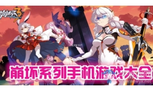 崩壞系列手游大盤點(diǎn) 來看看你玩過幾款