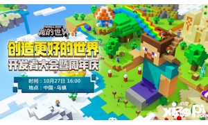 我的世界開發者大會即將亮相烏鎮 將有神秘明星
