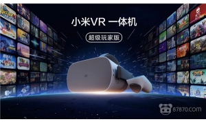 是時候下手了!小米VR一體機超級玩家版開售 同