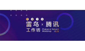 雷鳥科技-騰訊工作坊會議召開 助推OTT生態產業升