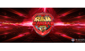 京東杯電子競技大賽完美落幕 點(diǎn)燃2018年電子競技