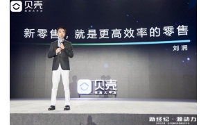 貝殼公開課嘉賓劉潤 新零售與新經紀本質都是更