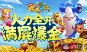 捕魚盛宴 《捕魚海島》帶你玩轉魚樂圈 漁友們趕