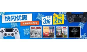 PSN港服開啟“快閃優(yōu)惠”活動 上百款大作參與本