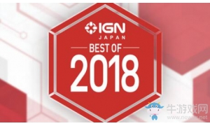 IGN公布2018年度最佳游戲名單 各獎項入圍游戲一起