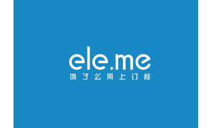 餓了么：創業十年，重新出發！