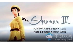 沒有語言障礙 《莎木3》登錄WeGame 支持簡體中文