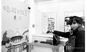故宮開啟VR節(jié)目觀影周 “V故宮”全國巡展計(jì)劃將