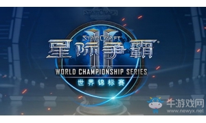《星際爭霸2》2019WCS世界錦標賽冬季賽即將開啟