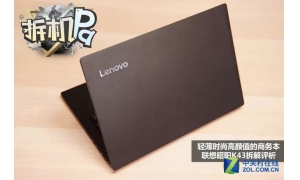 輕薄時尚高顏值的商務本 聯想昭陽K43拆解評析有