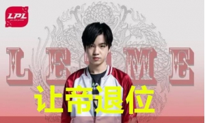 RNG讓帝退位了,心酸千字告別文:感謝隊友特別